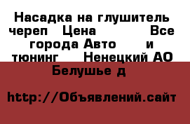 Насадка на глушитель череп › Цена ­ 8 000 - Все города Авто » GT и тюнинг   . Ненецкий АО,Белушье д.